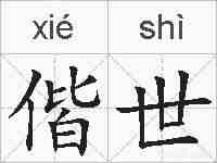 偕世的拼音