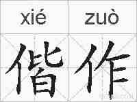 偕作的拼音