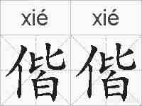 偕偕的拼音