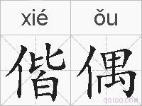 偕偶的拼音