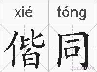 偕同的拼音