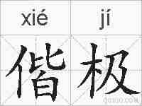 偕极的拼音