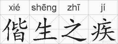 偕生之疾的拼音