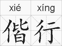 偕行的拼音