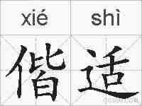 偕适的拼音