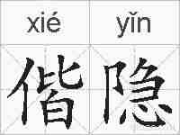 偕隐的拼音
