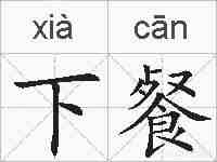 下餐的拼音