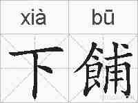 下餔的拼音