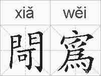 閜寪的拼音