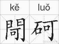 閜砢的拼音