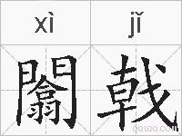 闟戟的拼音
