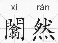 闟然的拼音