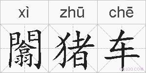 闟猪车的拼音