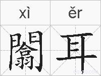 闟耳的拼音