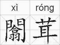 闟茸的拼音