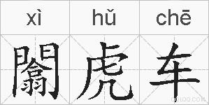 闟虎车的拼音