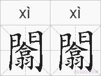闟闟的拼音