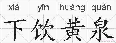 下饮黄泉的拼音