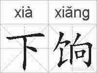 下饷的拼音