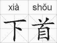 下首的拼音