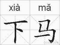 下马的拼音