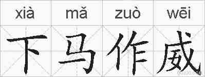 下马作威的拼音