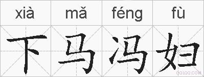 下马冯妇的拼音