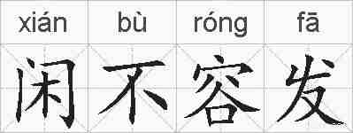 闲不容发的拼音