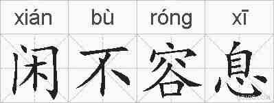 闲不容息的拼音