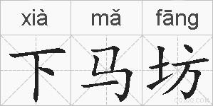 下马坊的拼音