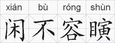 闲不容瞚的拼音