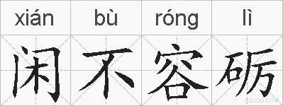 闲不容砺的拼音