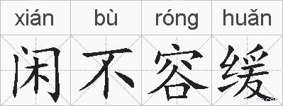 闲不容缓的拼音