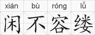 闲不容缕的拼音