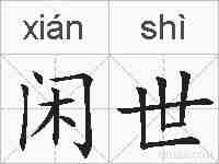 闲世的拼音