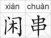 闲串的拼音