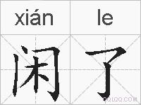 闲了的拼音