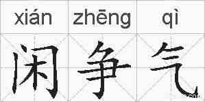 闲争气的拼音