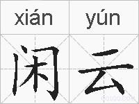 闲云的拼音