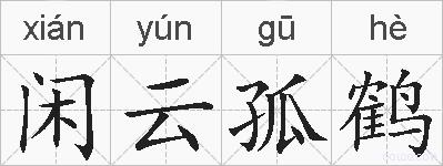 闲云孤鹤的拼音