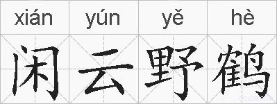 闲云野鹤的拼音
