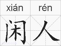 闲人的拼音