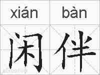 闲伴的拼音