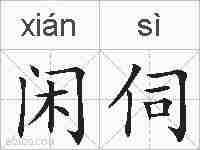 闲伺的拼音