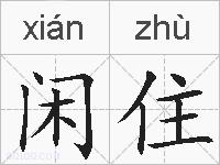 闲住的拼音