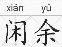 闲余的拼音