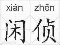 闲侦的拼音