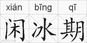 闲冰期的拼音