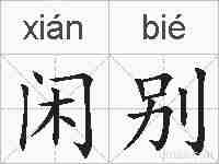 闲别的拼音