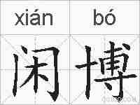 闲博的拼音